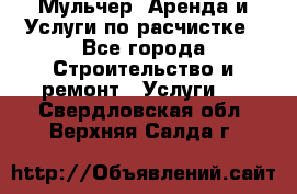 Мульчер. Аренда и Услуги по расчистке - Все города Строительство и ремонт » Услуги   . Свердловская обл.,Верхняя Салда г.